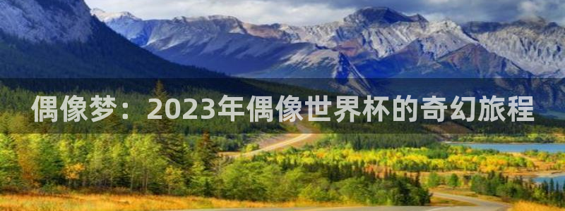 2026男足世界杯:偶像梦:2023年偶像世界杯的奇幻旅程