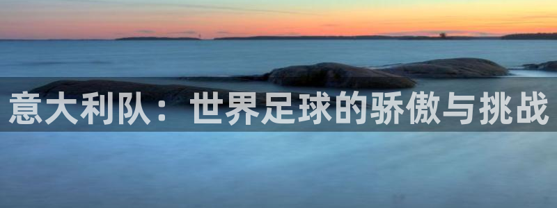 世界杯2026赛程:意大利队:世界足球的骄傲与挑战