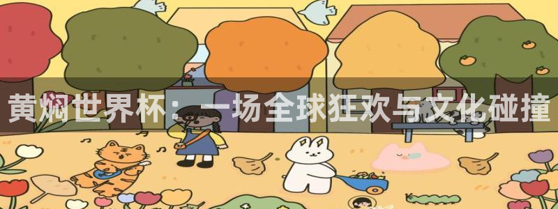 26世界杯:黄焖世界杯:一场全球狂欢与文化碰撞