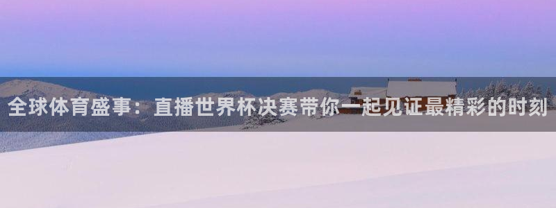 2026足球世界杯赛程:全球体育盛事:直播世界杯决赛带你一起见证最精彩的时刻